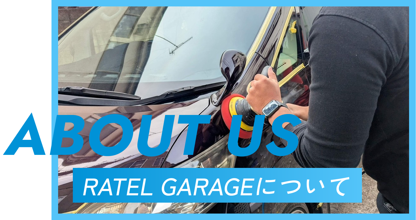 RATEL GARAGEについて