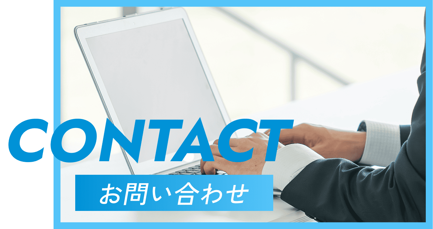 お問い合わせ
