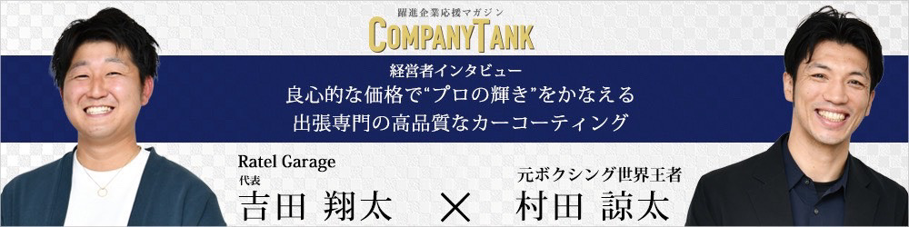 経営者インタビュー